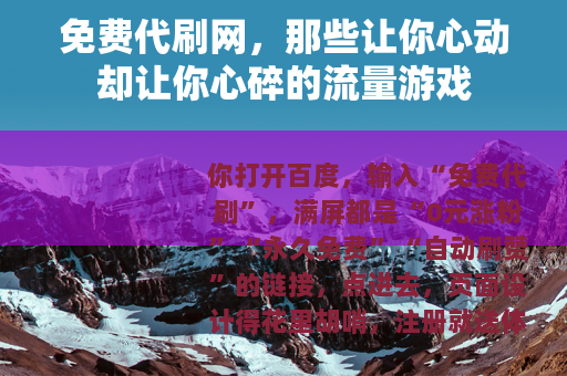 免费代刷网，那些让你心动却让你心碎的流量游戏
