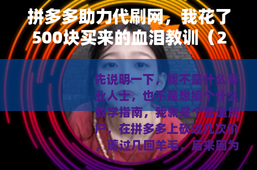 拼多多助力代刷网，我花了500块买来的血泪教训（24字）