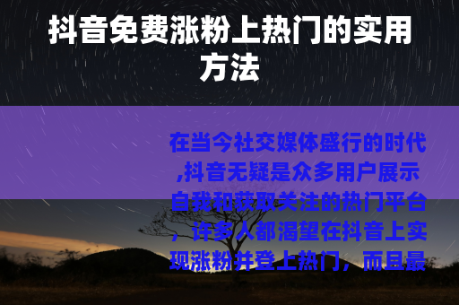 抖音免费涨粉上热门的实用方法