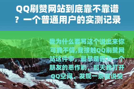 QQ刷赞网站到底靠不靠谱？一个普通用户的实测记录与深度分析