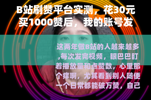 B站刷赞平台实测，花30元买1000赞后，我的账号发生了什么？