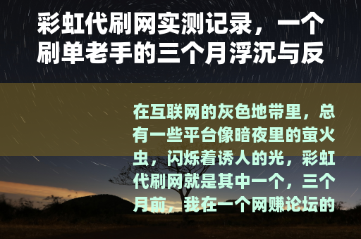 彩虹代刷网实测记录，一个刷单老手的三个月浮沉与反思