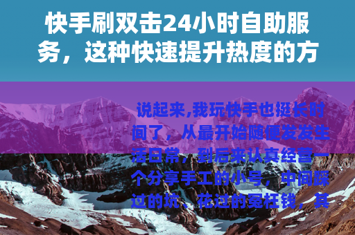 快手刷双击24小时自助服务，这种快速提升热度的方法靠谱吗？