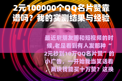 2元100000个QQ名片赞靠谱吗？我的实测结果与经验分享
