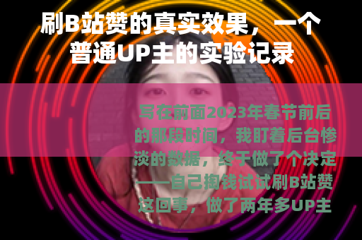 刷B站赞的真实效果，一个普通UP主的实验记录