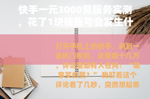 快手一元3000赞服务实测，花了1块钱账号会发生什么变化