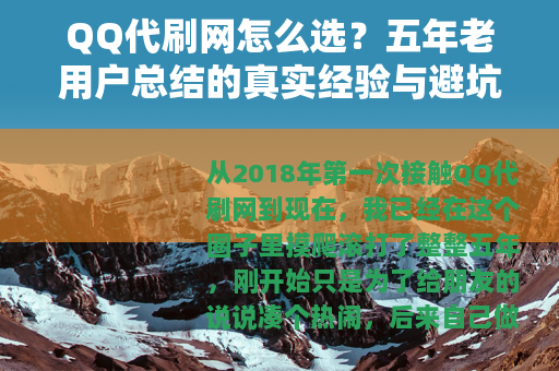 QQ代刷网怎么选？五年老用户总结的真实经验与避坑建议