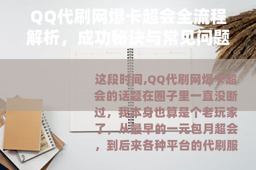 QQ代刷网爆卡超会全流程解析，成功秘诀与常见问题