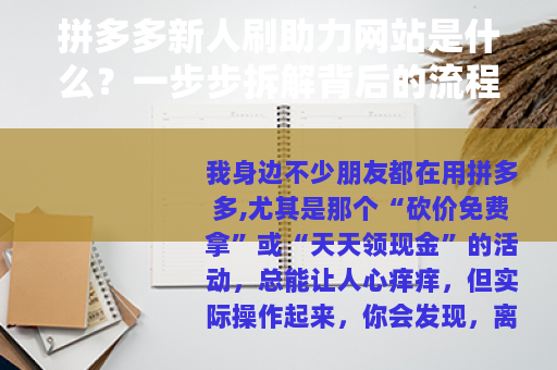 拼多多新人刷助力网站是什么？一步步拆解背后的流程与机制