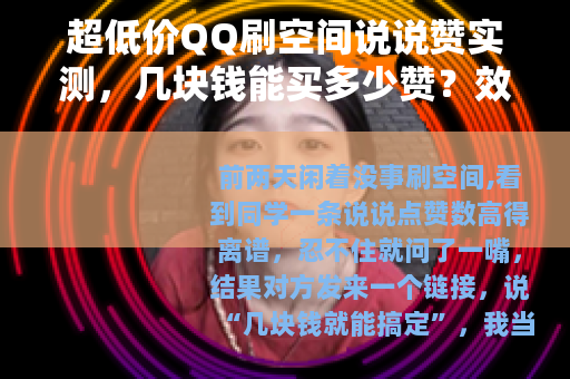 超低价QQ刷空间说说赞实测，几块钱能买多少赞？效果稳不稳？