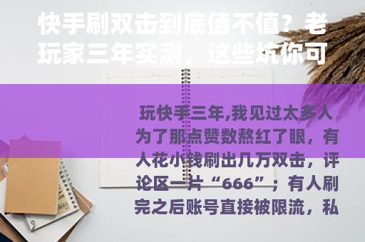 快手刷双击到底值不值？老玩家三年实测，这些坑你可能还没踩过