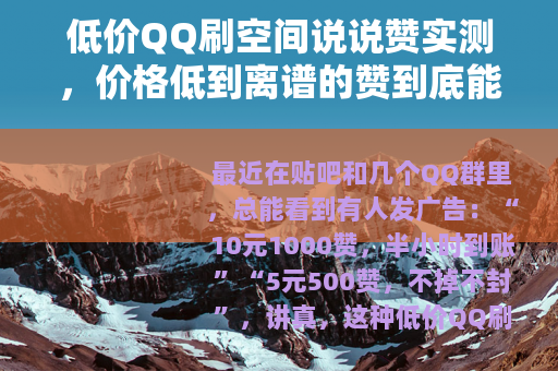 低价QQ刷空间说说赞实测，价格低到离谱的赞到底能用吗？