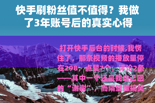 快手刷粉丝值不值得？我做了3年账号后的真实心得