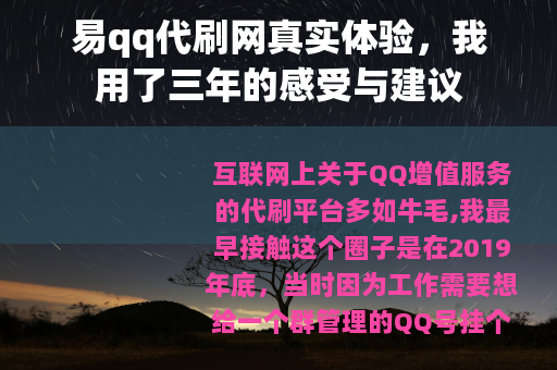 易qq代刷网真实体验，我用了三年的感受与建议