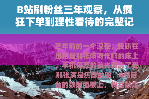 B站刷粉丝三年观察，从疯狂下单到理性看待的完整记录
