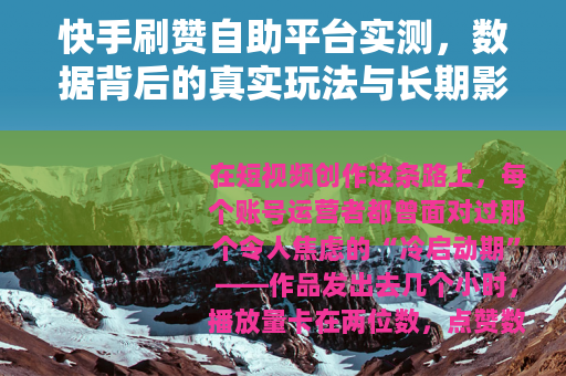 快手刷赞自助平台实测，数据背后的真实玩法与长期影响你了解多少？