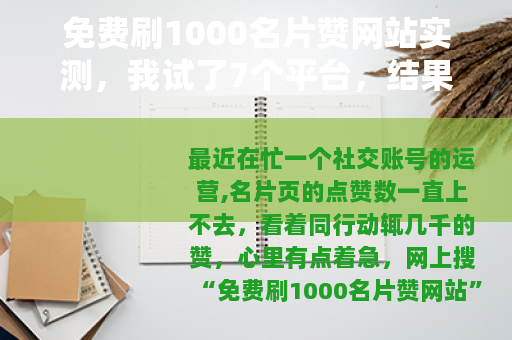 免费刷1000名片赞网站实测，我试了7个平台，结果账号差点废了