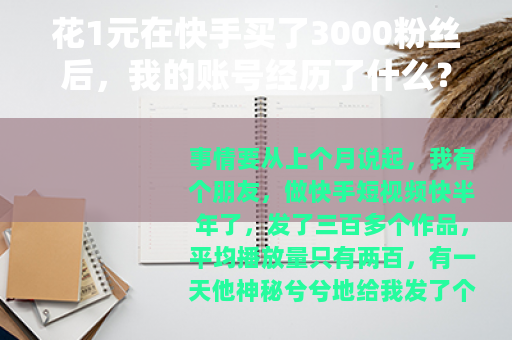 花1元在快手买了3000粉丝后，我的账号经历了什么？