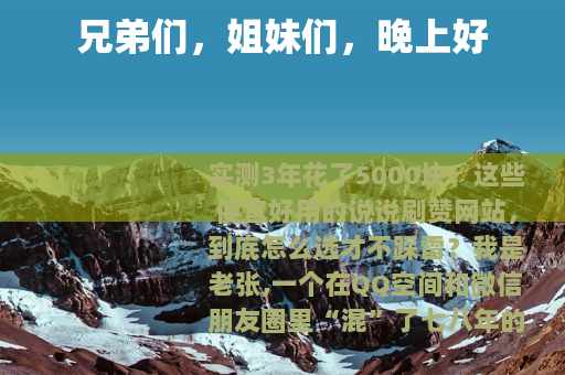 兄弟们，姐妹们，晚上好