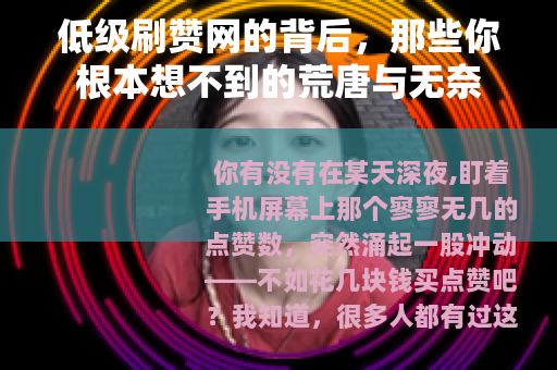 低级刷赞网的背后，那些你根本想不到的荒唐与无奈