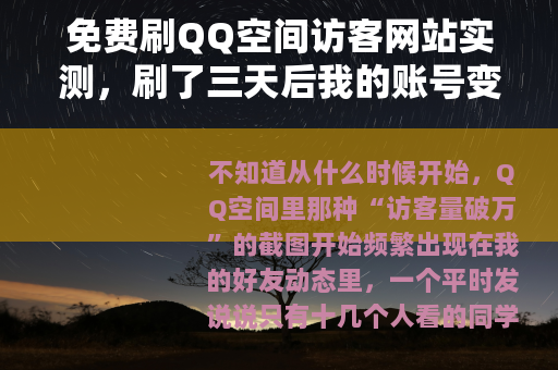 免费刷QQ空间访客网站实测，刷了三天后我的账号变成了这样
