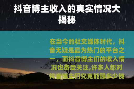 抖音博主收入的真实情况大揭秘