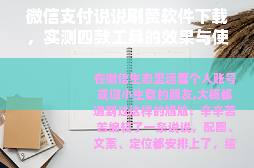 微信支付说说刷赞软件下载，实测四款工具的效果与使用心得分享