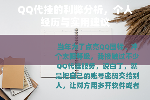 QQ代挂的利弊分析，个人经历与实用建议