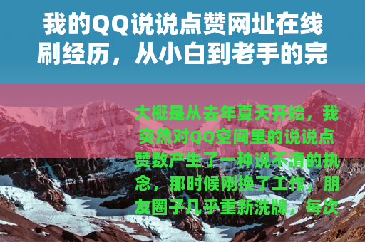 我的QQ说说点赞网址在线刷经历，从小白到老手的完整记录