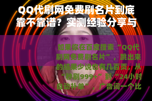 QQ代刷网免费刷名片到底靠不靠谱？实测经验分享与避坑指南