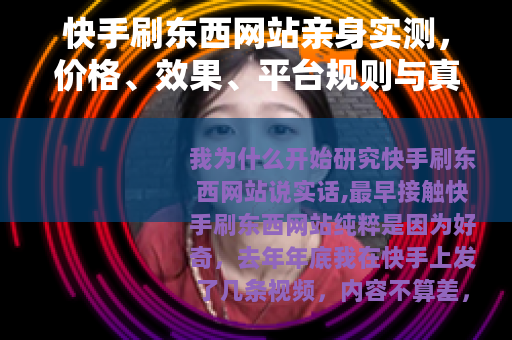 快手刷东西网站亲身实测，价格、效果、平台规则与真实反馈全记录