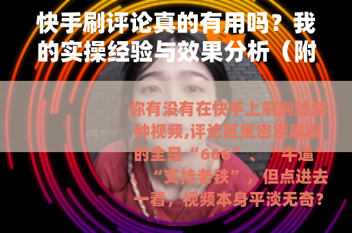 快手刷评论真的有用吗？我的实操经验与效果分析（附避坑指南）