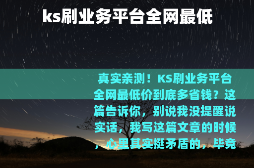 ks刷业务平台全网最低