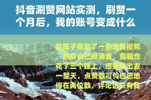 抖音涮赞网站实测，刷赞一个月后，我的账号变成什么样了？