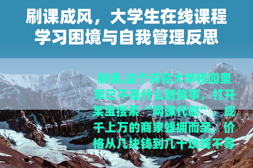 刷课成风，大学生在线课程学习困境与自我管理反思