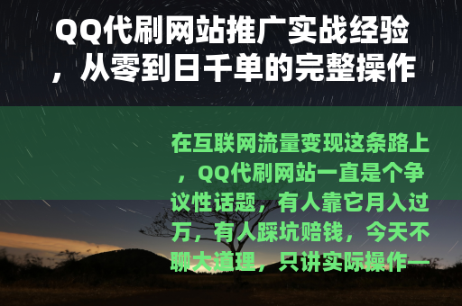 QQ代刷网站推广实战经验，从零到日千单的完整操作指南