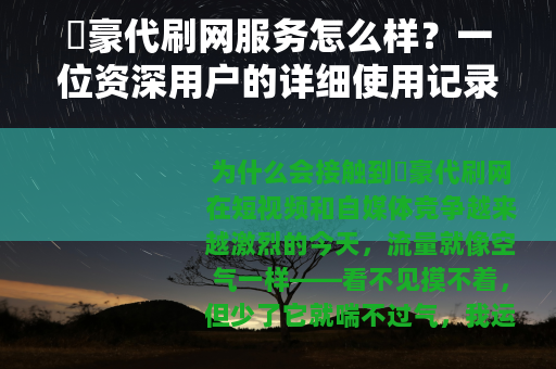 枔豪代刷网服务怎么样？一位资深用户的详细使用记录与心得