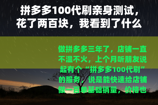 拼多多100代刷亲身测试，花了两百块，我看到了什么？