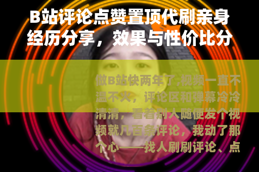 B站评论点赞置顶代刷亲身经历分享，效果与性价比分析