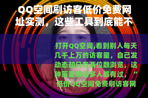 QQ空间刷访客低价免费网址实测，这些工具到底能不能用？