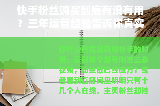 快手粉丝购买到底有没有用？三年运营经验告诉你真实效果