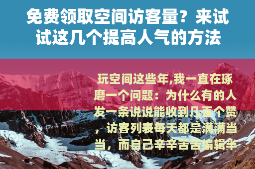 免费领取空间访客量？来试试这几个提高人气的方法
