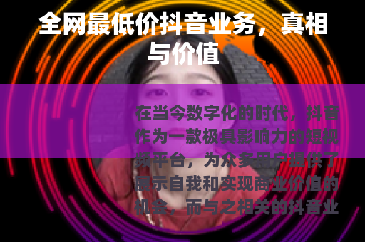 全网最低价抖音业务，真相与价值