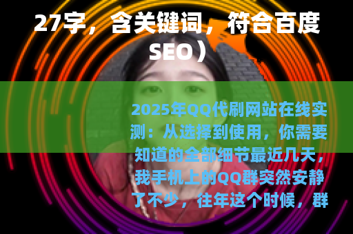 27字，含关键词，符合百度SEO）