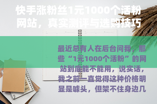 快手涨粉丝1元1000个活粉网站，真实测评与选购技巧