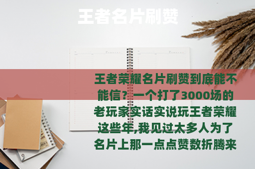 王者名片刷赞