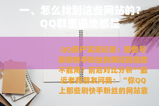 一、怎么找到这些网站的？QQ群里遍地都是