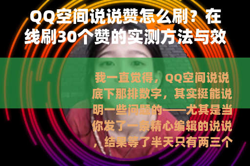 QQ空间说说赞怎么刷？在线刷30个赞的实测方法与效果分析