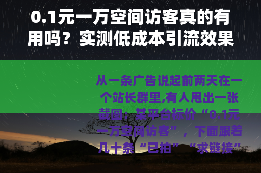 0.1元一万空间访客真的有用吗？实测低成本引流效果与操作建议