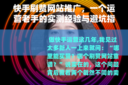 快手刷赞网站推广，一个运营老手的实测经验与避坑指南